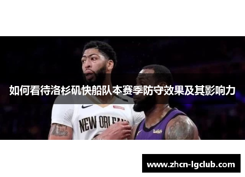 如何看待洛杉矶快船队本赛季防守效果及其影响力