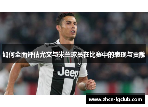 如何全面评估尤文与米兰球员在比赛中的表现与贡献