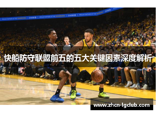 快船防守联盟前五的五大关键因素深度解析