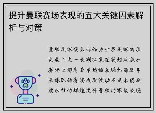 提升曼联赛场表现的五大关键因素解析与对策