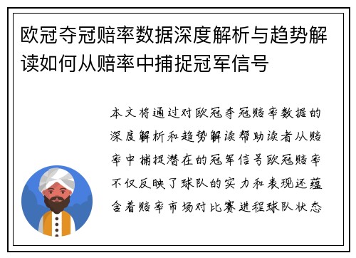 欧冠夺冠赔率数据深度解析与趋势解读如何从赔率中捕捉冠军信号