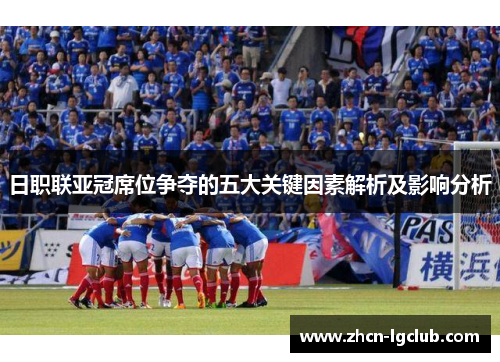 日职联亚冠席位争夺的五大关键因素解析及影响分析