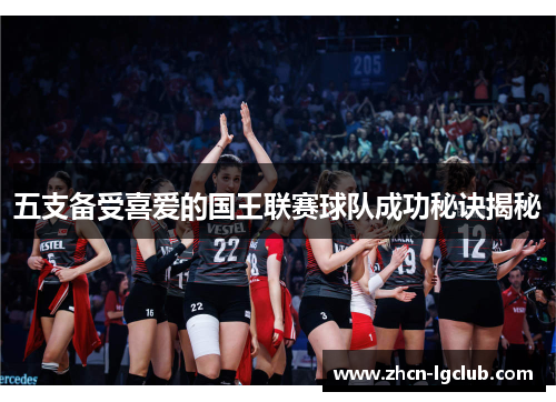 五支备受喜爱的国王联赛球队成功秘诀揭秘