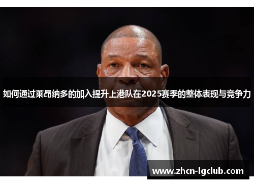如何通过莱昂纳多的加入提升上港队在2025赛季的整体表现与竞争力