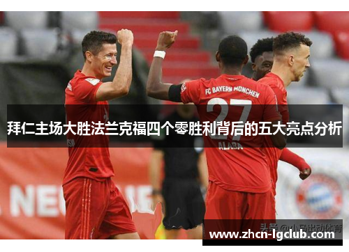 拜仁主场大胜法兰克福四个零胜利背后的五大亮点分析