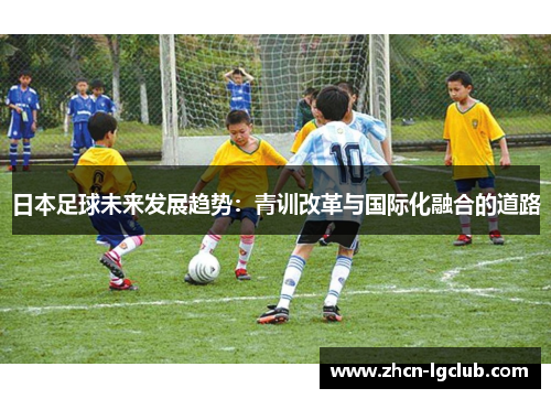 日本足球未来发展趋势：青训改革与国际化融合的道路