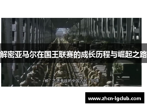 解密亚马尔在国王联赛的成长历程与崛起之路
