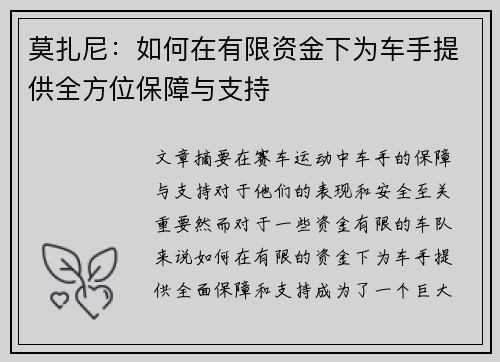 莫扎尼：如何在有限资金下为车手提供全方位保障与支持