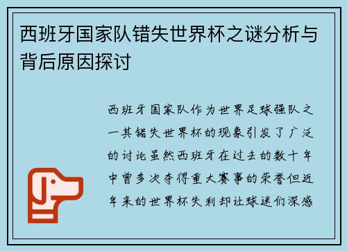 西班牙国家队错失世界杯之谜分析与背后原因探讨