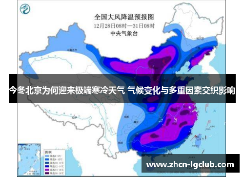 今冬北京为何迎来极端寒冷天气 气候变化与多重因素交织影响