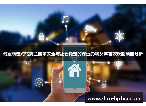 俄军袭击对乌克兰国家安全与社会稳定的深远影响及其有效反制策略分析