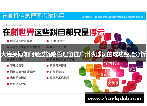 大连英博如何通过战略管理留住广州队球员的成功经验分析