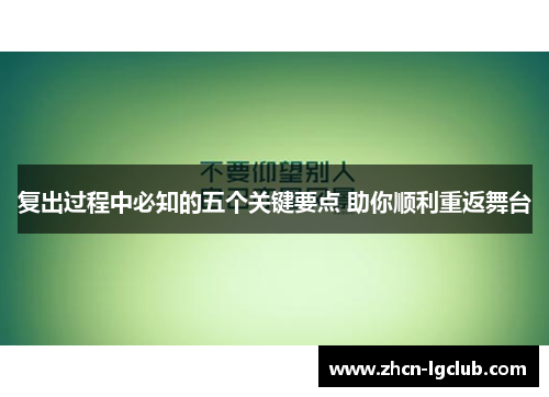 复出过程中必知的五个关键要点 助你顺利重返舞台
