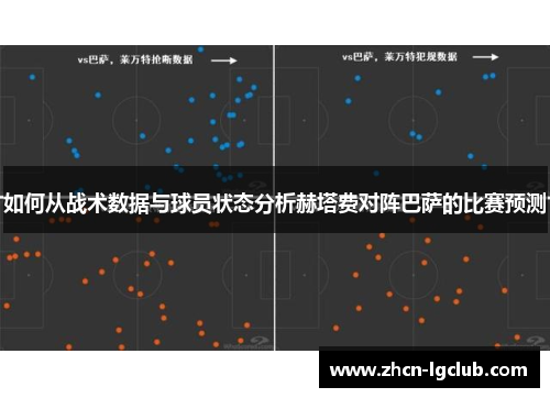 如何从战术数据与球员状态分析赫塔费对阵巴萨的比赛预测