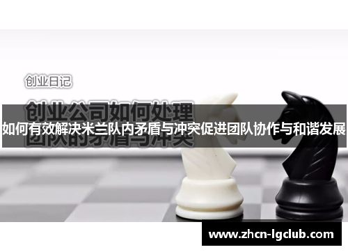如何有效解决米兰队内矛盾与冲突促进团队协作与和谐发展