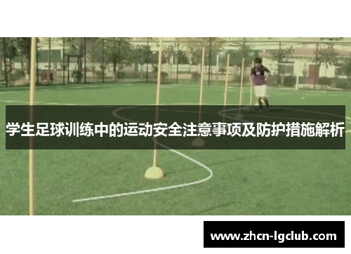 学生足球训练中的运动安全注意事项及防护措施解析