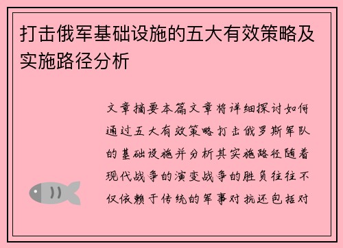 打击俄军基础设施的五大有效策略及实施路径分析