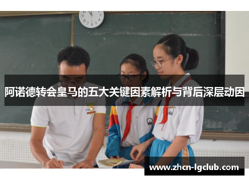 阿诺德转会皇马的五大关键因素解析与背后深层动因