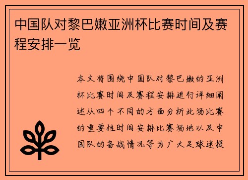 中国队对黎巴嫩亚洲杯比赛时间及赛程安排一览
