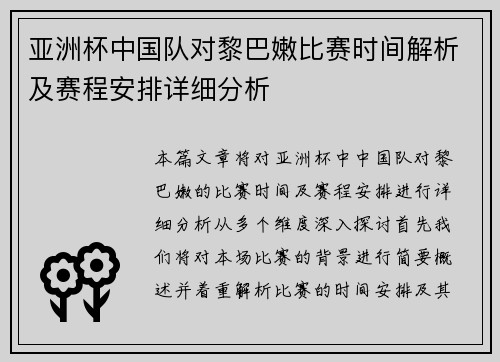 亚洲杯中国队对黎巴嫩比赛时间解析及赛程安排详细分析