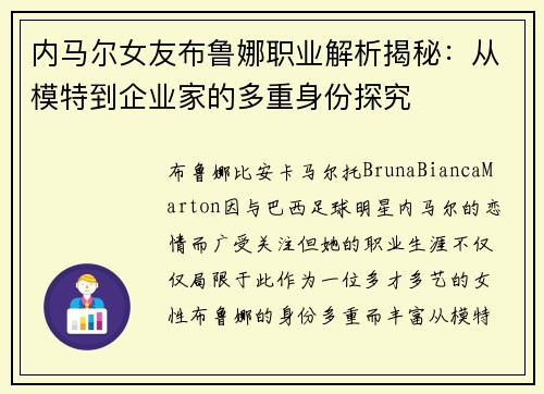 内马尔女友布鲁娜职业解析揭秘：从模特到企业家的多重身份探究