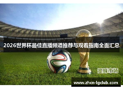 2026世界杯最佳直播频道推荐与观看指南全面汇总