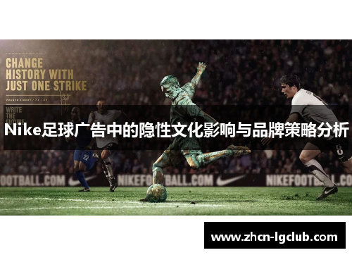 Nike足球广告中的隐性文化影响与品牌策略分析