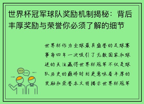世界杯冠军球队奖励机制揭秘：背后丰厚奖励与荣誉你必须了解的细节