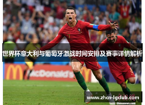 世界杯意大利与葡萄牙激战时间安排及赛事详情解析