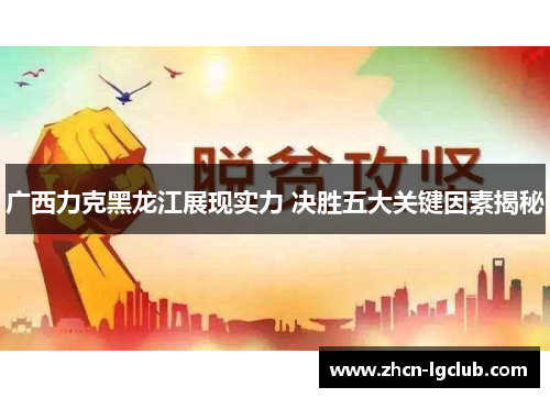广西力克黑龙江展现实力 决胜五大关键因素揭秘