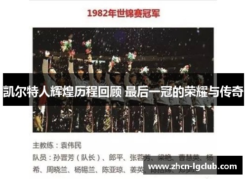 凯尔特人辉煌历程回顾 最后一冠的荣耀与传奇