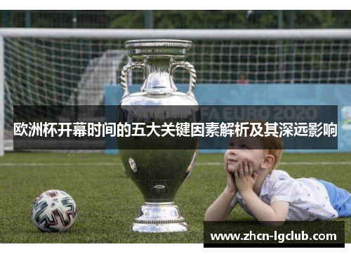 欧洲杯开幕时间的五大关键因素解析及其深远影响