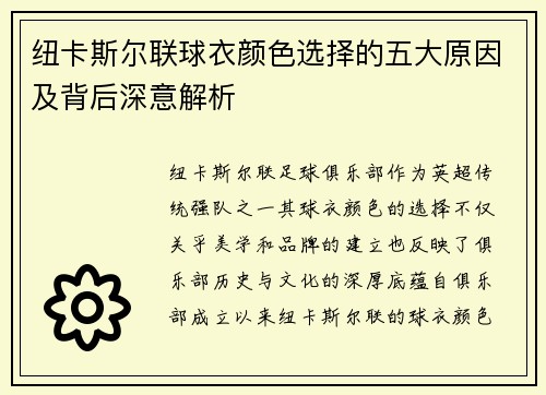 纽卡斯尔联球衣颜色选择的五大原因及背后深意解析