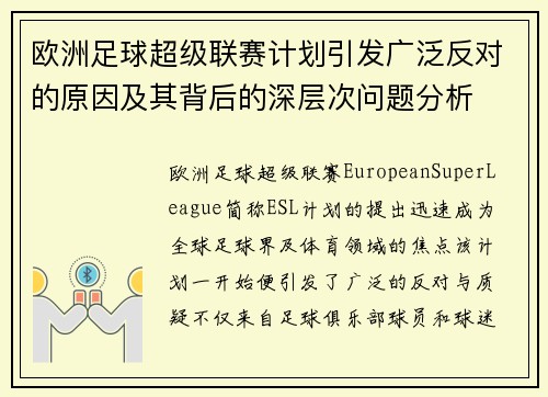 欧洲足球超级联赛计划引发广泛反对的原因及其背后的深层次问题分析