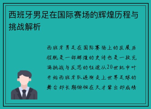 西班牙男足在国际赛场的辉煌历程与挑战解析