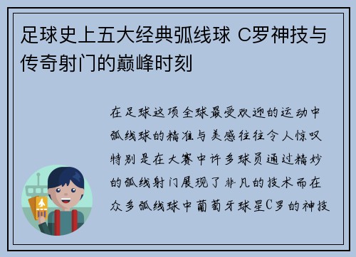足球史上五大经典弧线球 C罗神技与传奇射门的巅峰时刻