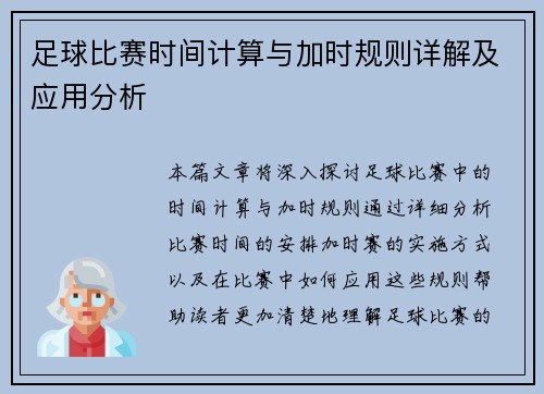 足球比赛时间计算与加时规则详解及应用分析
