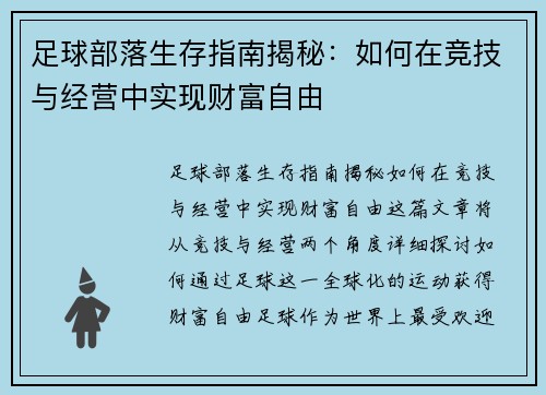 足球部落生存指南揭秘：如何在竞技与经营中实现财富自由