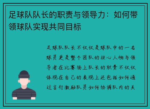 足球队队长的职责与领导力：如何带领球队实现共同目标