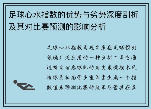 足球心水指数的优势与劣势深度剖析及其对比赛预测的影响分析