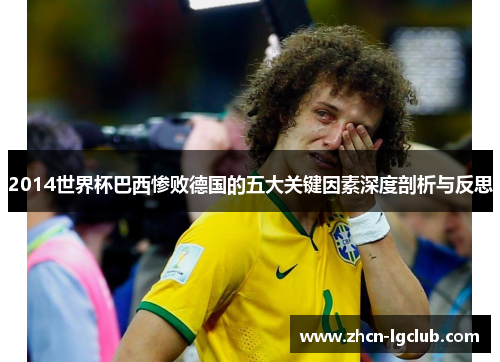 2014世界杯巴西惨败德国的五大关键因素深度剖析与反思