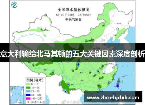 意大利输给北马其顿的五大关键因素深度剖析