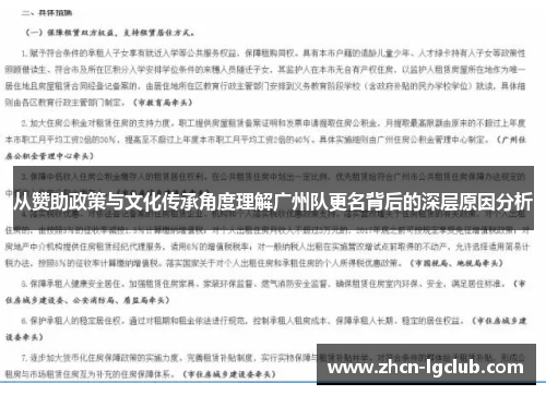 从赞助政策与文化传承角度理解广州队更名背后的深层原因分析