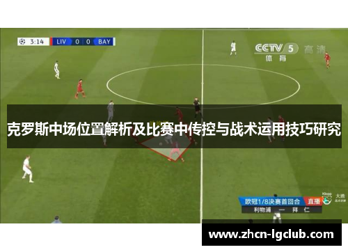克罗斯中场位置解析及比赛中传控与战术运用技巧研究
