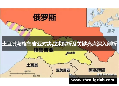 土耳其与格鲁吉亚对决战术解析及关键亮点深入剖析
