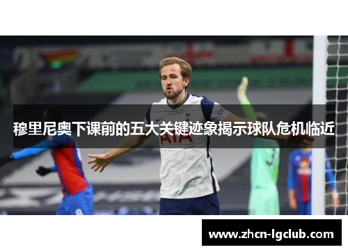 穆里尼奥下课前的五大关键迹象揭示球队危机临近