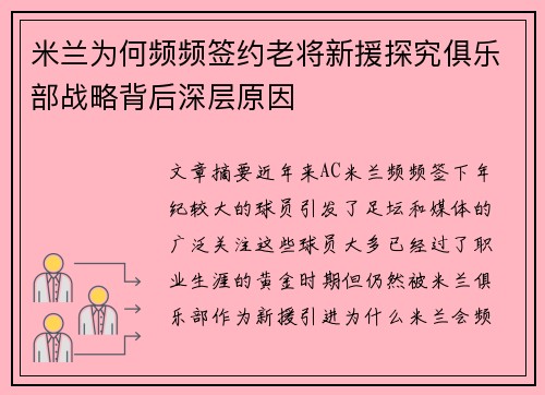 米兰为何频频签约老将新援探究俱乐部战略背后深层原因