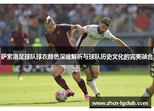 萨索洛足球队球衣颜色深度解析与球队历史文化的完美融合