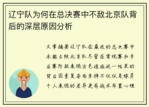 辽宁队为何在总决赛中不敌北京队背后的深层原因分析