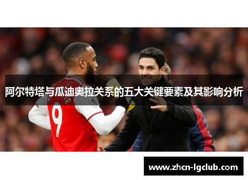 阿尔特塔与瓜迪奥拉关系的五大关键要素及其影响分析